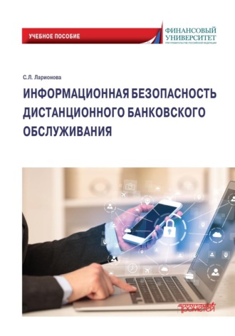 Обложка книги «Информационная безопасность дистанционного банковского обслуживания»