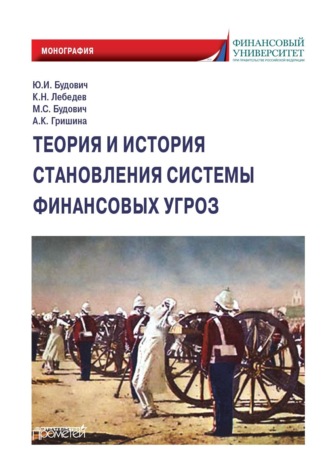 Обложка книги «Теория и история становления системы финансовых угроз»