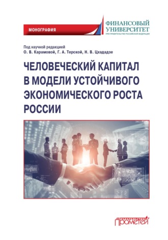 Обложка книги «Человеческий капитал в модели устойчивого экономического роста России»