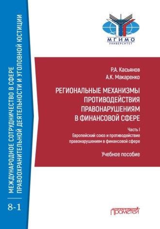 Обложка книги «Региональные механизмы противодействия правонарушениям в финансовой сфере. В 2-х частях. Часть I. Европейский союз и противодействие правонарушениям в финансовой сфере»