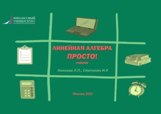Обложка книги «Линейная алгебра. Просто!»