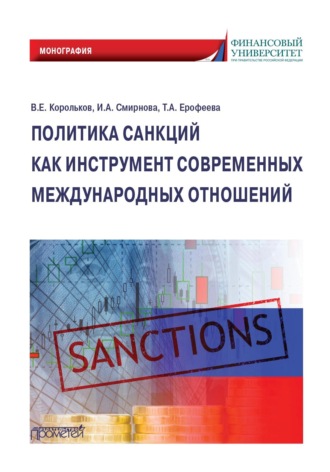 В. Е. Корольков. Политика санкций как инструмент современных международных отношений