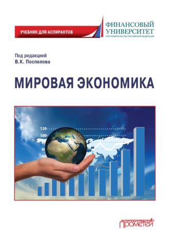 Обложка книги «Мировая экономика»