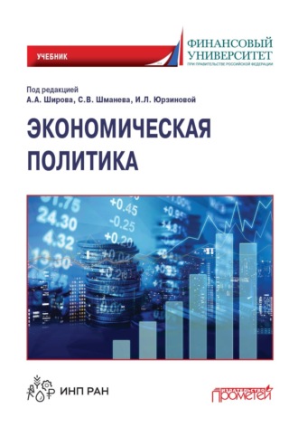Обложка книги «Экономическая политика»