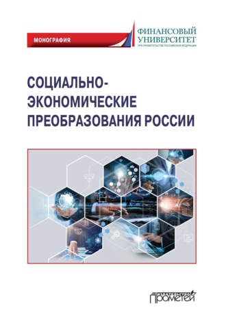 Обложка книги «Социально-экономические преобразования России: макроэкономический подход»
