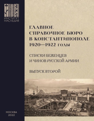 Обложка книги «Главное справочное бюро в Константинополе, 1920-1922 гг. Именные списки беженцев и чинов Русской Армии. Сборник документов. Выпуск 2»