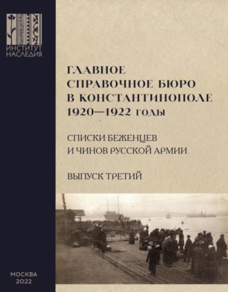 Обложка книги «Главное справочное бюро в Константинополе, 1920-1922 гг. Именные списки беженцев и чинов Русской Армии. Сборник документов. Выпуск 3»