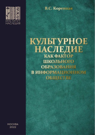 Обложка книги «Культурное наследие как фактор школьного образования в информационном обществе»