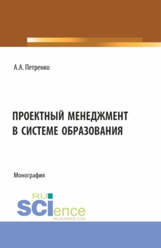 Антонина Анатольевна Петренко. Проектный менеджмент в системе образования. (Магистратура). Монография.