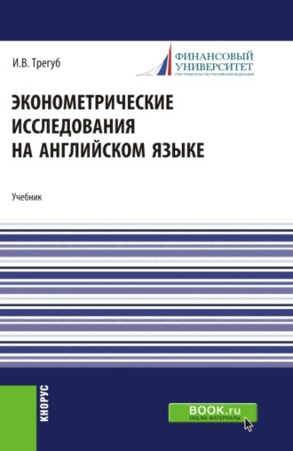 Илона Владимировна Трегуб. Эконометрические исследования на английском языке. Econometric research. (Аспирантура, Магистратура). Учебник.