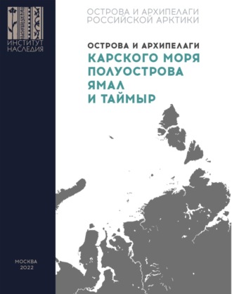 Обложка книги «Острова и архипелаги Карского моря, полуострова Ямал и Таймыр»