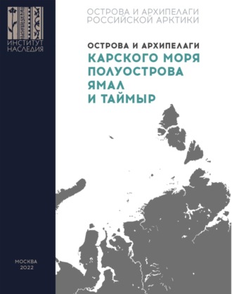 Группа авторов. Острова и архипелаги Карского моря, полуострова Ямал и Таймыр