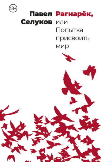 Павел Селуков. Рагнарёк, или Попытка присвоить мир