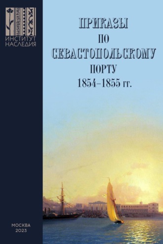 Обложка книги «Приказы во Севастопольскому порту: 1853–1855 гг. Сборник документов»