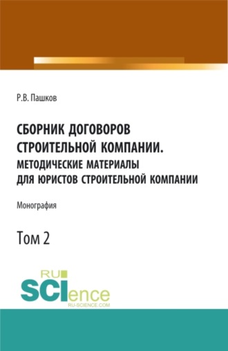 Роман Викторович Пашков. Сборник договоров строительной компании. Методические материалы для юристов строительной компании.Том 2. (Бакалавриат, Магистратура). Монография.