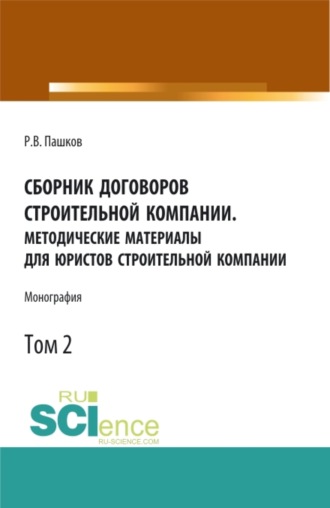Роман Викторович Пашков. Сборник договоров строительной компании. Методические материалы для юристов строительной компании.Том 2. (Бакалавриат, Магистратура, Специалитет). Монография.