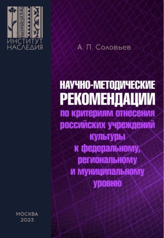 Обложка книги «Научно-методические рекомендации по критериям отнесения российских учреждений культуры к федеральному, региональному и муниципальному уровню»
