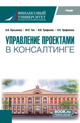 Управление проектами в консалтинге. (Магистратура). Учебник.. 