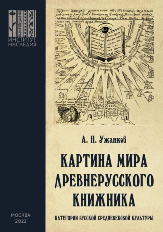 Обложка книги «Картина мира древнерусского книжника. Категории русской средневековой культуры»