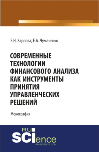 Елена Николаевна Карпова. Современные технологии финансового анализа как инструменты принятия управленческих решений. (Аспирантура, Бакалавриат, Магистратура). Монография.