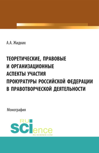 Анатолий Александрович Жидких. Теоретические, правовые и организационные аспекты участия прокуратуры Российской Федерации в правотв. (Бакалавриат). Монография