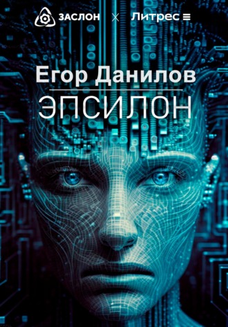 Обложка книги «Эпсилон»