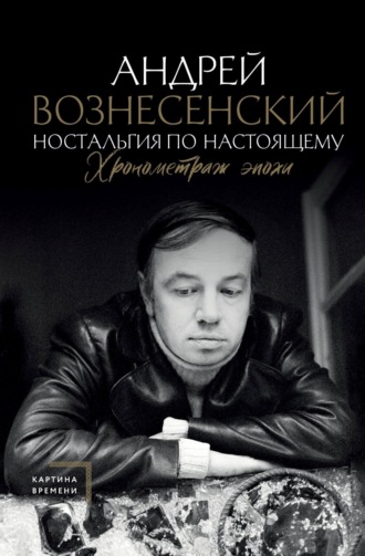 Обложка книги «Ностальгия по настоящему. Хронометраж эпохи»