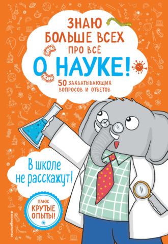 Обложка книги «Знаю больше всех про всё о науке!»