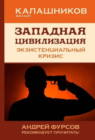 Обложка книги «Западная цивилизация. Экзистенциальный кризис»