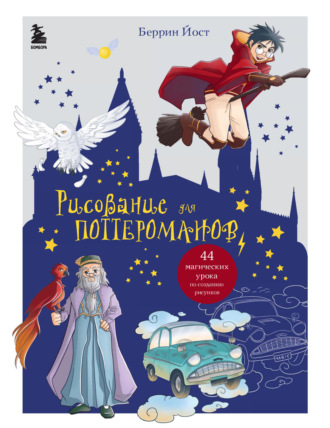 Обложка книги «Рисование для поттероманов. 44 магических урока по созданию рисунков»