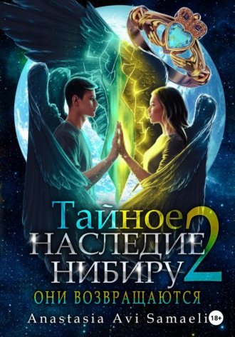 Обложка книги «Тайное наследие Нибиру 2. Они возвращаются»