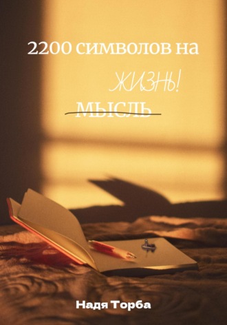 Обложка книги «2200 символов на жизнь»