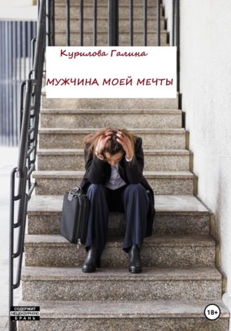 Обложка книги «Мужчина моей мечты»