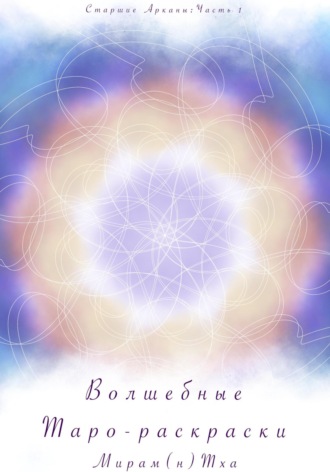 Обложка книги «Волшебные таро-раскраски. Старшие Арканы. Часть 1»