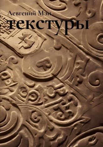 Обложка книги «Текстуры»