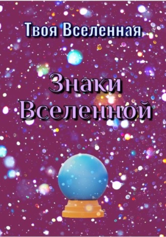 Обложка книги «Знаки Вселенной»