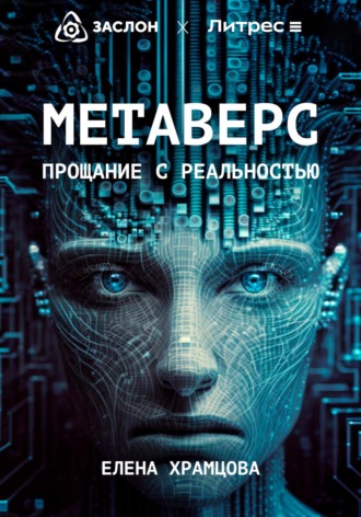 Обложка книги «Метаверс. Прощание с реальностью»