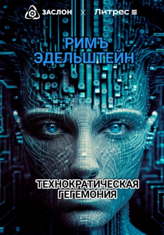 Обложка книги «Технократическая гегемония»