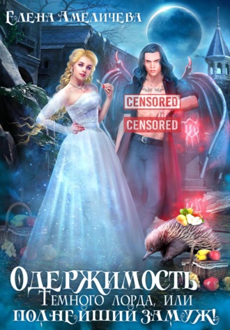 Обложка книги «Одержимость Темного лорда, или Полнейший замуж!»
