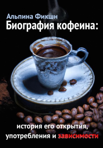 Обложка книги «Биография кофеина: история его открытия, употребления и зависимости»