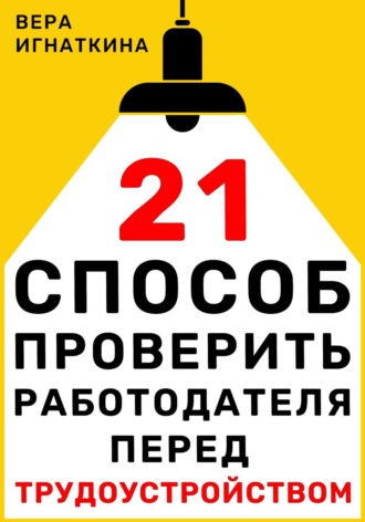 Обложка книги «21 способ проверить работодателя перед трудоустройством»