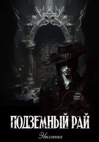 Обложка книги «Подземный рай»