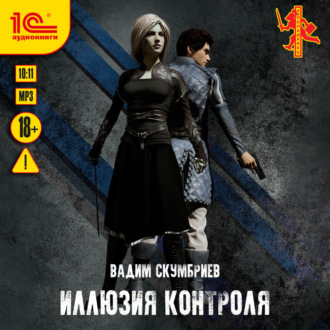 Обложка книги «Иллюзия контроля»