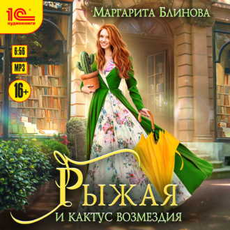 Обложка книги «Рыжая и кактус возмездия»