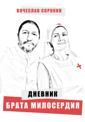 Обложка книги «Дневник брата милосердия»