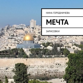 Обложка книги «МЕЧТА. ЗАРИСОВКИ»