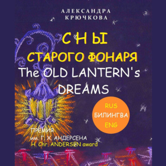Обложка книги «Сны старого фонаря / The old lantern’s dreams»