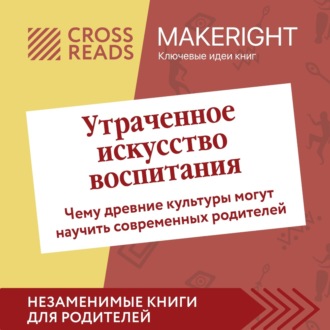 Обложка книги «Саммари книги «Утраченное искусство воспитания. Чему древние культуры могут научить современных родителей»»