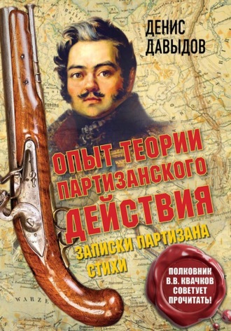 Денис Давыдов. Опыт теории партизанского действия. Записки партизана