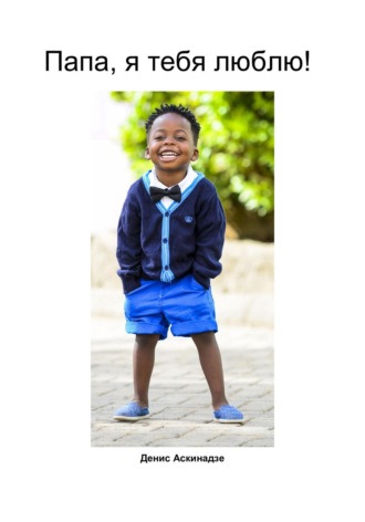 Папа, я тебя люблю!. 